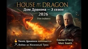 Дом Дракона 3 - House of the Dragon 3 - Тизер третьего сезона