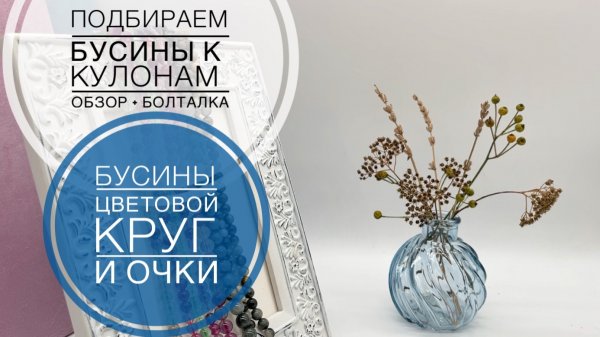 #248 про ПОДБОР БУСИН к КУЛОНУ, ЦВЕТОВОЙ КРУГ и ОЧКИ