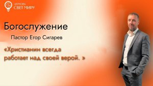 Христианин всегда работает над своей верой.