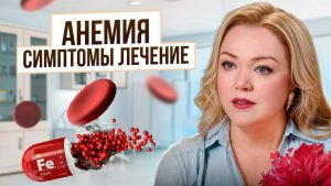 Почему железо НЕ усваивается? Главная причина анемии