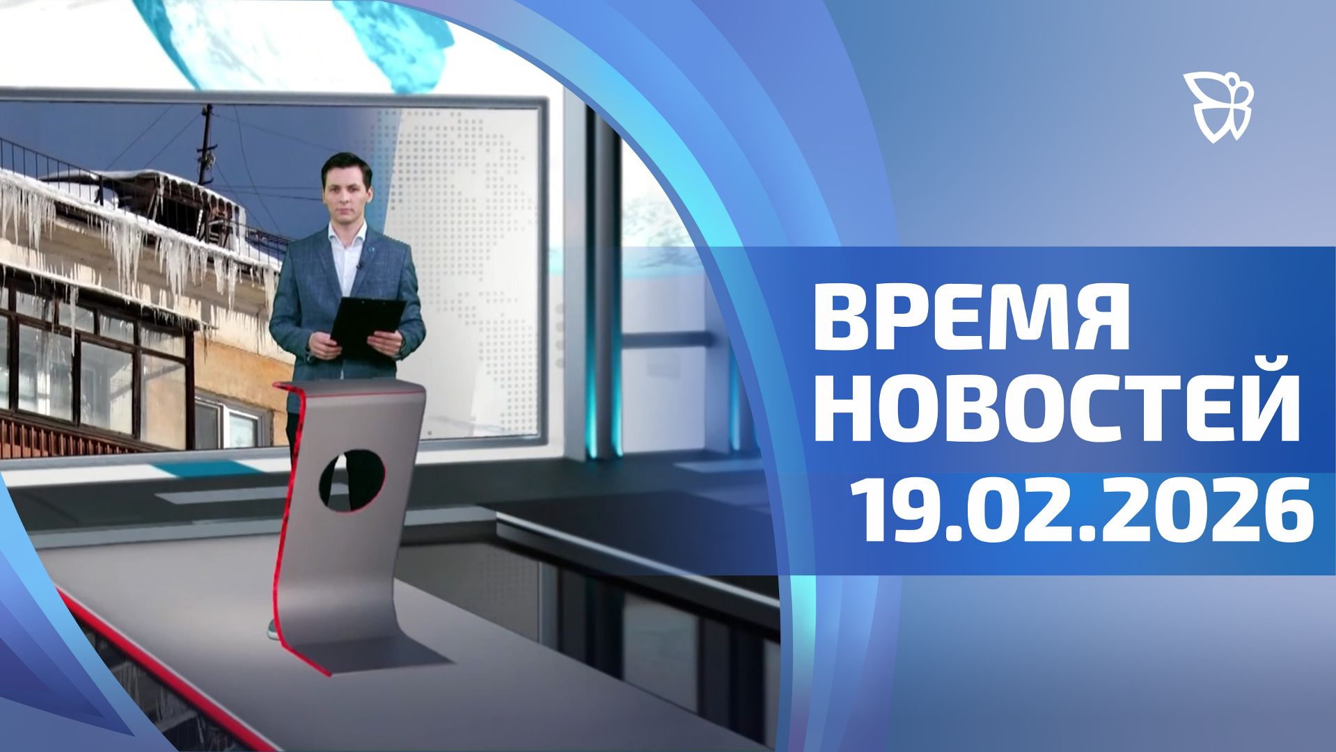 Время новостей. События 19.02.2026 смотреть онлайн