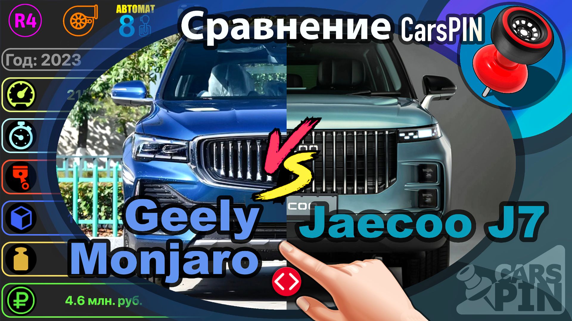 Сравнение автомобилей: 2023 Geely Monjaro VS 2023 Jaecoo J7