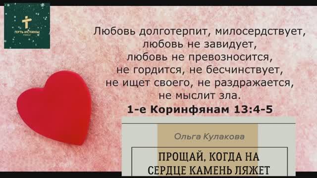 ПРОЩАЙ КОГДА НА СЕРДЦЕ ТЯЖКИЙ КАМЕНЬ (стих) | БЫВАЮТ В ЖИЗНИ ТРУДНЫЕ МИНУТЫ | Ольга Кулакова
