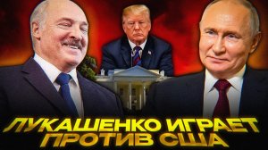 Лукашенко ОТКАЗАЛ Трампу