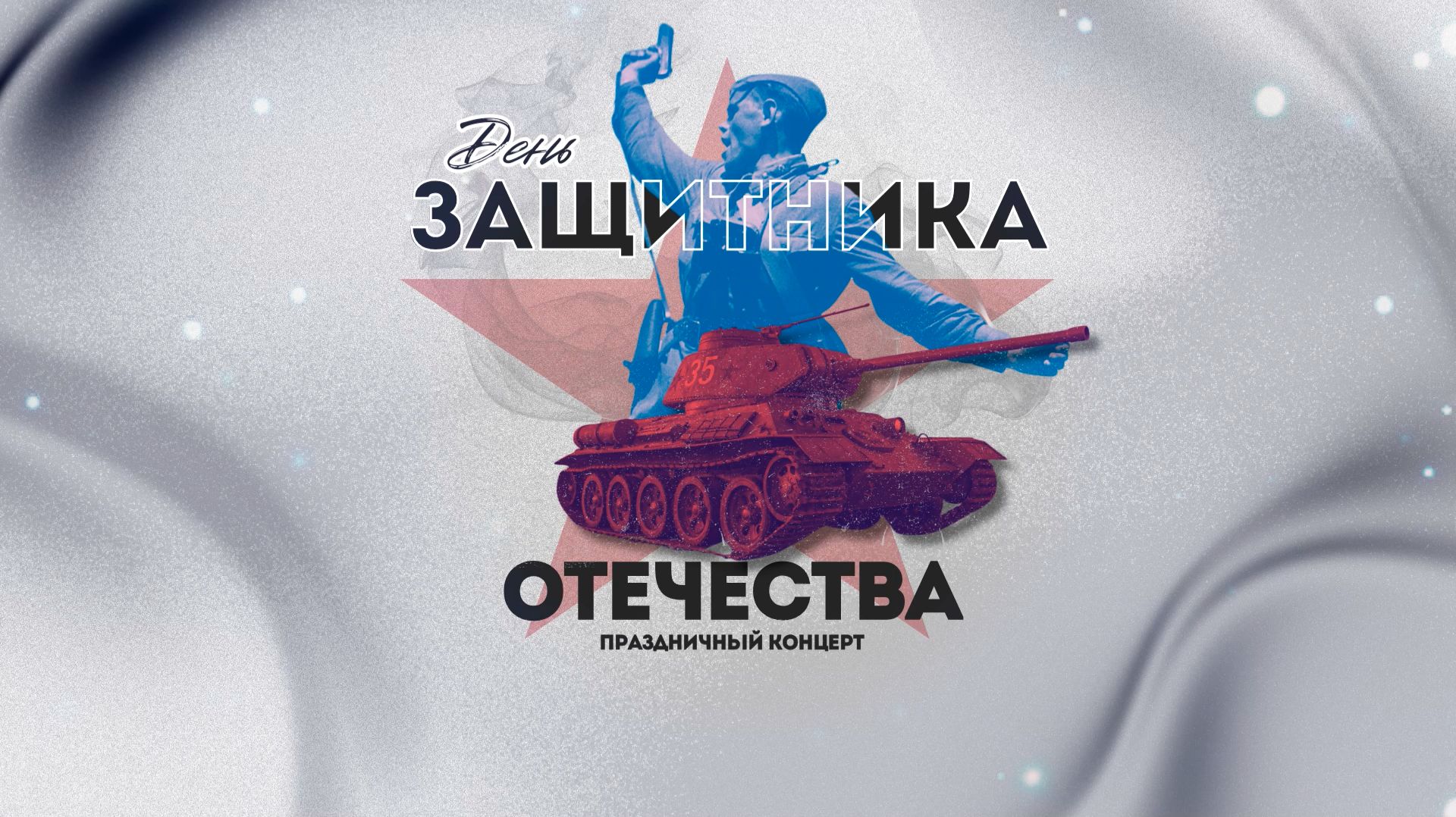 Праздничный концерт, посвящённый Дню защитника Отечества смотреть онлайн