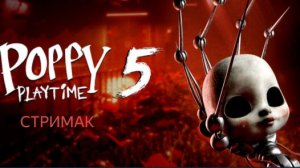 Poppy Playtime 5 ПОСЛЕДНИЙ ИЛИ ПРЕДПОСЛЕДНИЙ СТРИМ