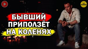 Измени Это и Бывший Приползёт к Тебе на Коленях!