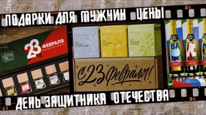 Подарки на День защитника Отечества, покупки Wildberries.