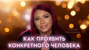 Как проявить конкретного человека