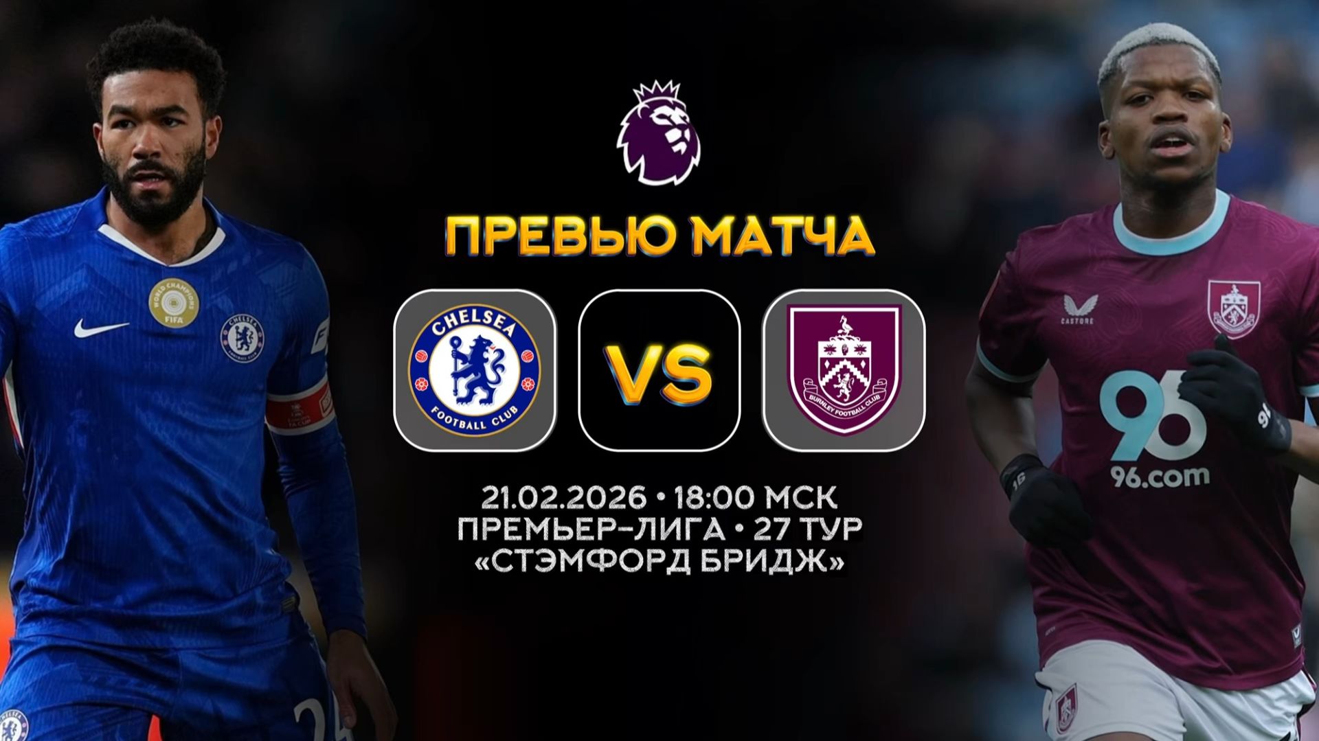 Премьер-Лига. Челси — Бернли. Превью | Синий Дзен смотреть онлайн