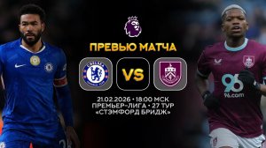 Премьер-Лига. Челси — Бернли. Превью | Синий Дзен