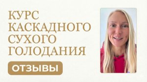 Зрение улучшилось само! Неожиданные результаты каскадного сухого голодания