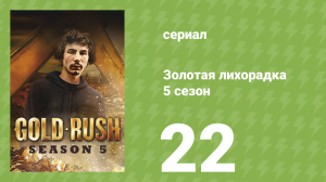 Золотая лихорадка 5 сезон 22 серия (реалити-шоу, 2014)