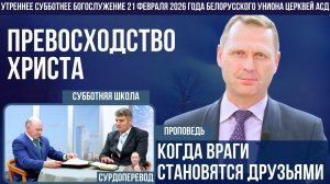 Утреннее субботнее богослужение Белорусского униона церквей христиан АСД | 21.02.2026 | сурдоперевод