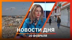 Новости Уфы и Башкирии 20.02.26: завод, полигон в Стерлитамаке и квартал у Теплого озера