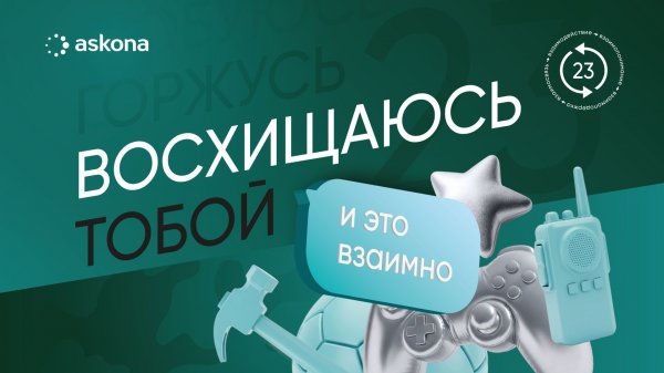 Мы восхищаемся вами, мужчины Асконы!