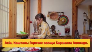Axia из Юньнани. Китай. Каштаны Горячие овощи.Баранина Гигантский авокадо.