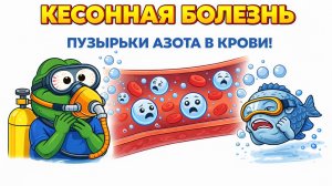 КЕСОННАЯ БОЛЕЗНЬ