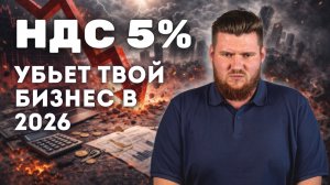 НДС 5% убьет твой бизнес в 2026 году