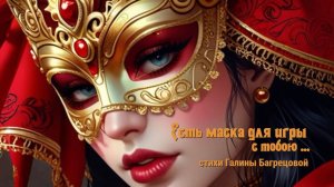 Есть маска для игры с тобою - стихи алины Багрецовой