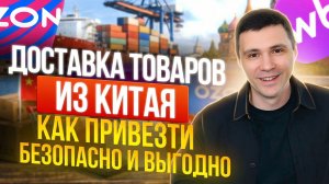🚢 Доставка товаров из Китая для маркетплейсов: как привезти безопасно и выгодно WB, Ozon, Я.Маркет