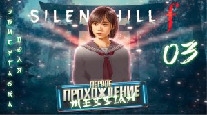 Silent Hill f (Первое прохождение. Часть 3:  Эбисугаока. Поля)