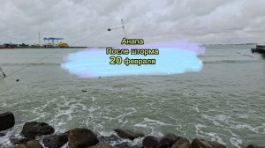 Анапа. После шторма, 20 февраля