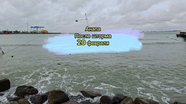 Анапа. После шторма, 20 февраля