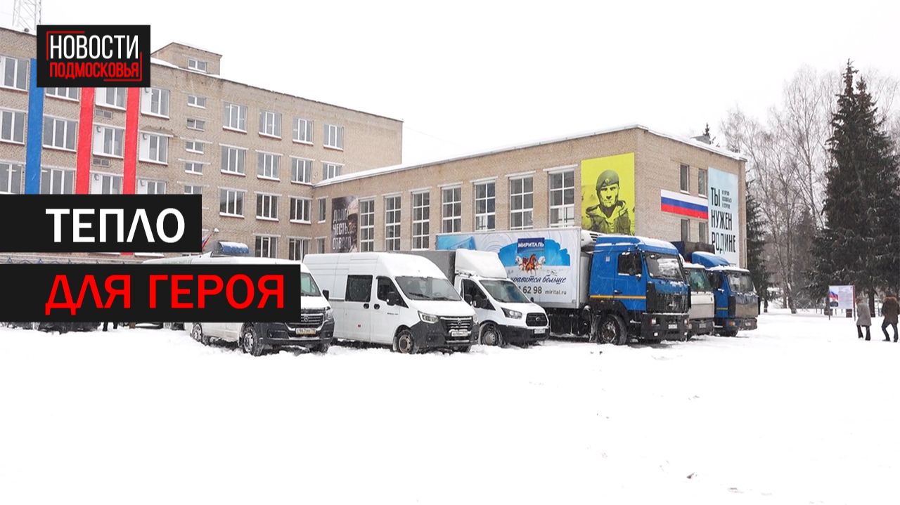 Ко Дню защитника Отечества из Балашихи отправили особую партию гумпомощи смотреть онлайн