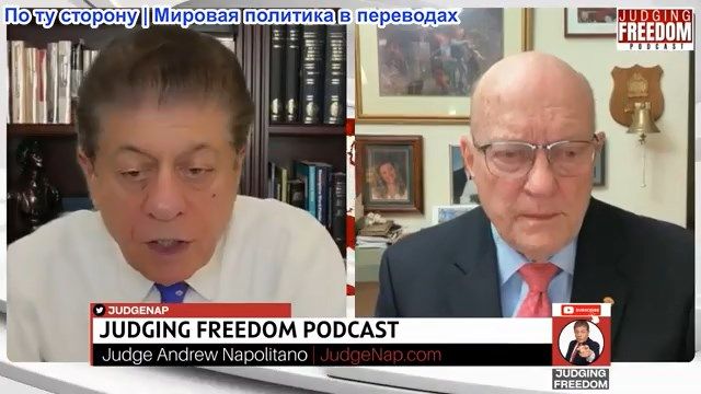 Судья Наполитано - Полковник Лоуренс Уилкерсон: Как эскалация перерастает в мировую войну смотреть онлайн