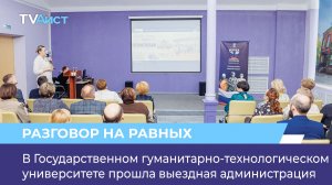 В Государственном гуманитарно-технологическом университете прошла выездная администрация