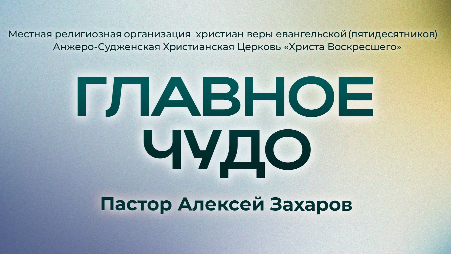 ГЛАВНОЕ ЧУДО | Пастор Алексей Захаров (г. Анжеро-Судженск)