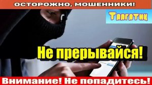 Мошенники звонят по телефону _ Мивинки у меня нет