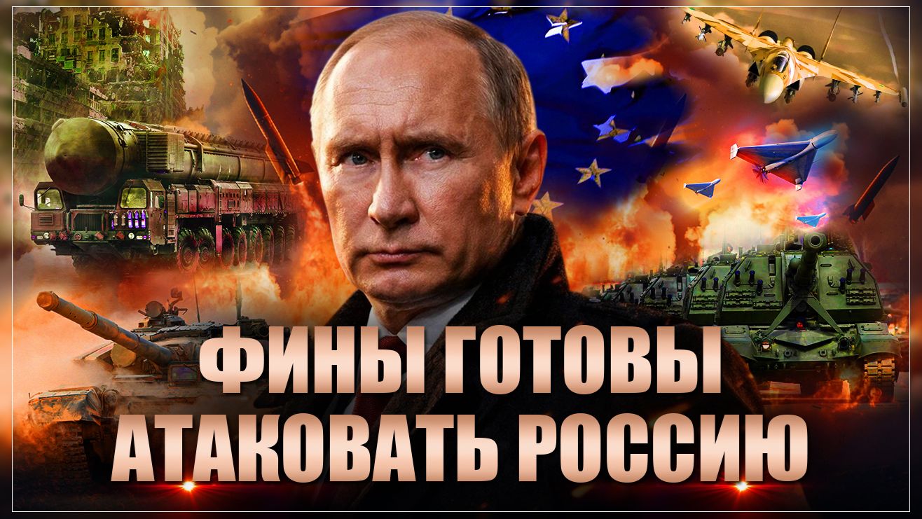 ЕС не оставил России выбора: Финляндия заявила о готовности уничтожить ядерные объекты России смотреть онлайн
