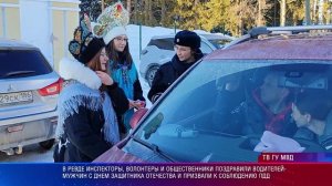 В Ревде инспекторы и общественники поздравили водителей- мужчин с Днем Защитника отечества