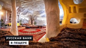 Баня в пещере — входит в ТОП-5 комплексов Москвы