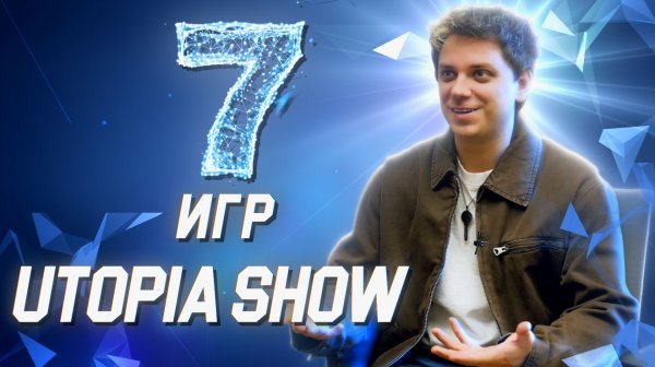 UTOPIA SHOW о своих самых любимых играх // 7 игр