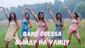 Выйду на улицу (гр. Band ODESSA)