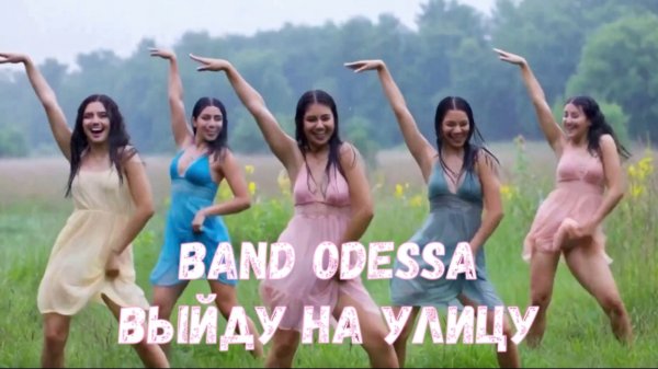 Выйду на улицу (гр. Band ODESSA)