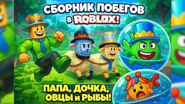 СБОРНИК СМЕШНЫХ ПОБЕГОВ в ROBLOX: ПАПА, ДОЧКА, ОВЦЫ и РЫБЫ!