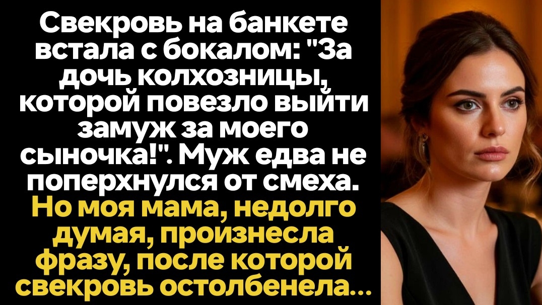 ИСТОРИИ ИЗ ЖИЗНИ/За дочь колхозницы, которой повезло выйти замуж за моего сына! - заявила свекровь смотреть онлайн