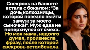 ИСТОРИИ ИЗ ЖИЗНИ/За дочь колхозницы, которой повезло выйти замуж за моего сына! - заявила свекровь