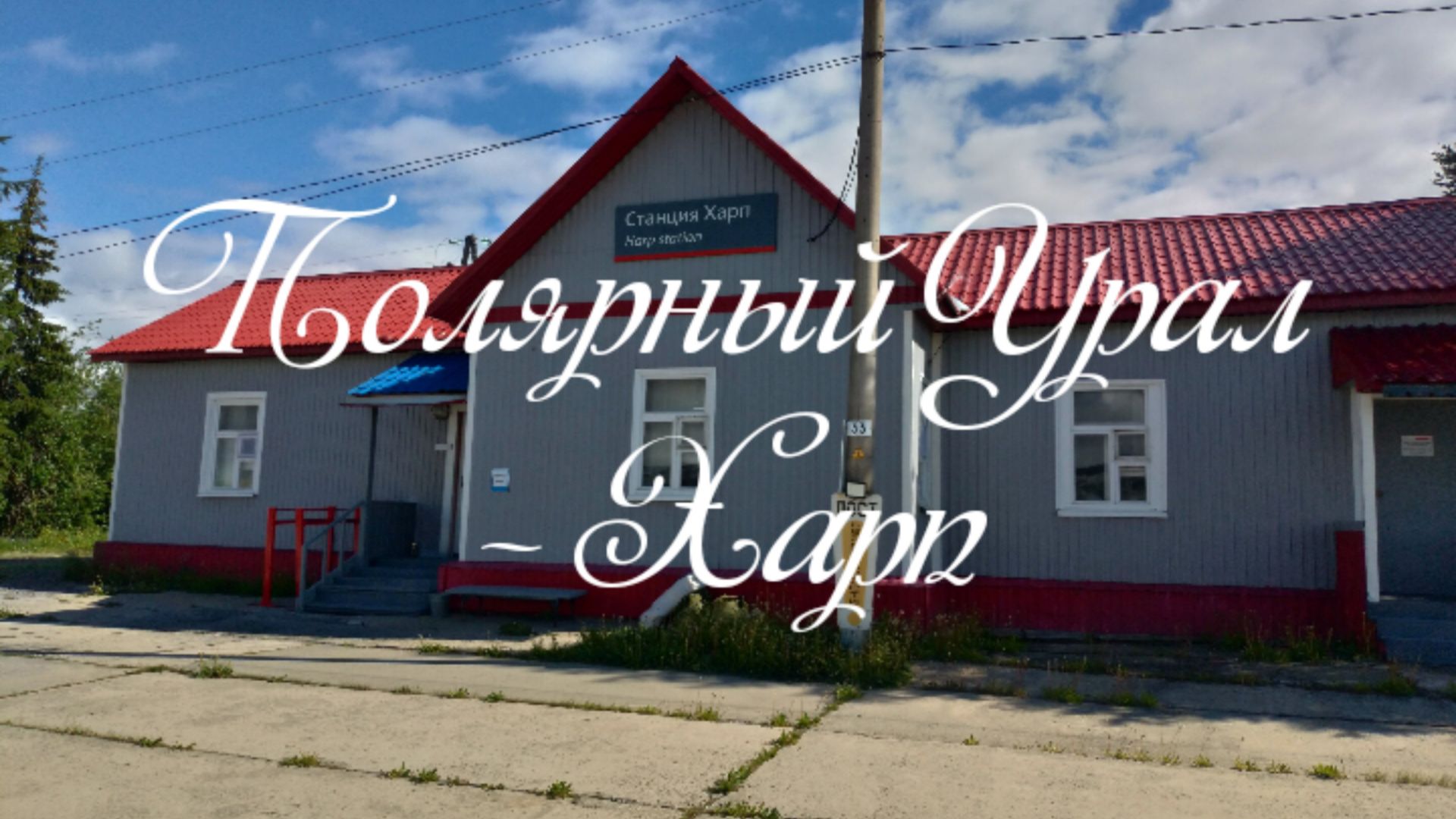 Полярный Урал - Харп