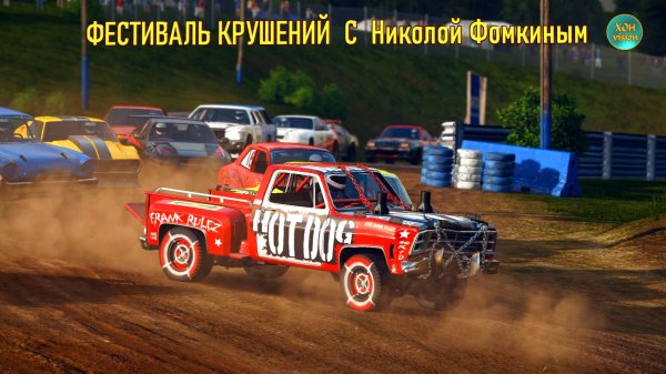 Wreckfest - РАЗРУШИТЕЛЬНЫЕ ГОНКИ С НИКОЛОЙ ФОМКИНЫМ (СПЕЦ ВЫПУСК ДЛЯ PRYANIK GAME)