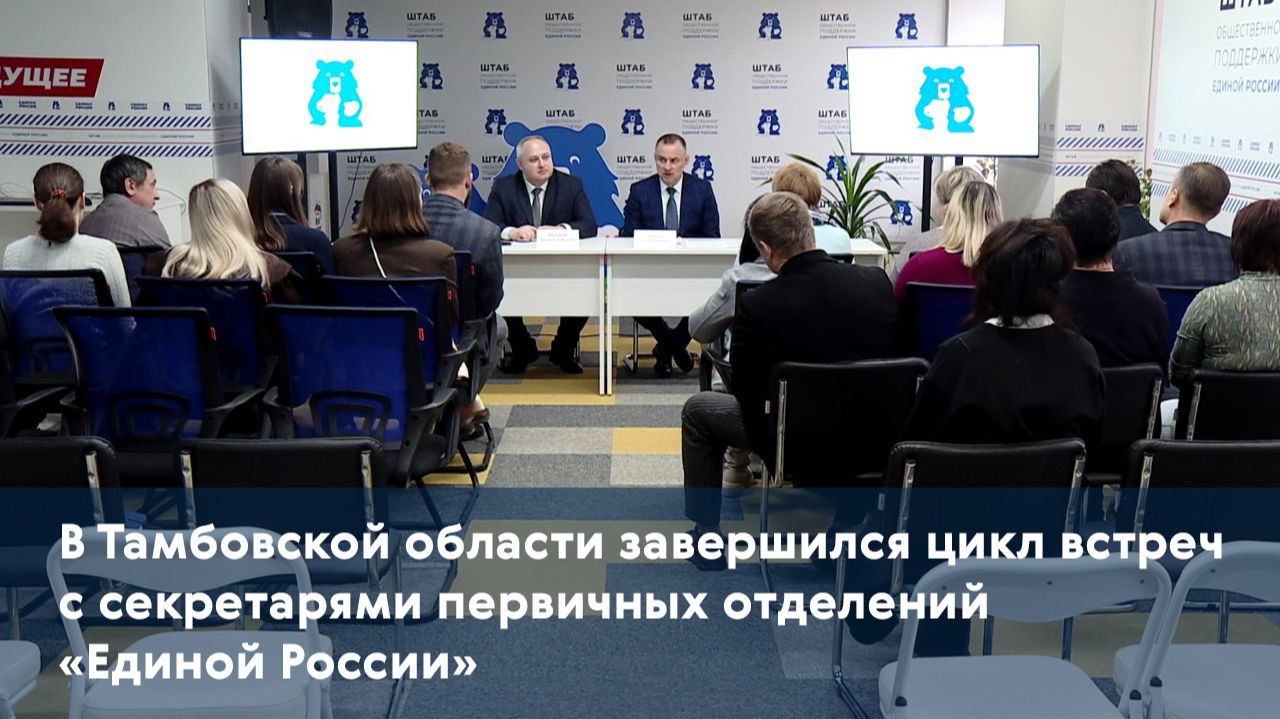 В Тамбовской области завершился цикл встреч с секретарями первичных отделений «Единой России» смотреть онлайн