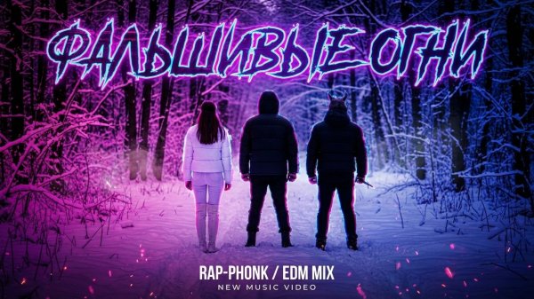 Фальшивые огни. AVI & SUNO AI. #ai #музыка #newmusic #rap #phonk #rave #edm #нейроклип #нейромузыка
