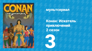 Конан: Искатель приключений 2 сезон 3 серия (мультсериал, 1992)
