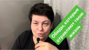 Обиды, которые отравляют нашу жизнь. #разговорыобовсем #разговорыподушам #мысливслух