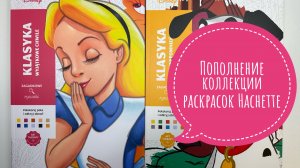 Пополнение коллекции раскрасок Hachette. Купила 3 и 6 тома!