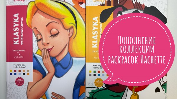 Пополнение коллекции раскрасок Hachette. Купила 3 и 6 тома!